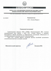 ООО "ОПВЗ" Нижнеломовский ЛВЗ