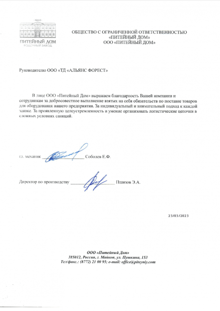 Благодарственное письмо от ООО «Питейный Дом»
