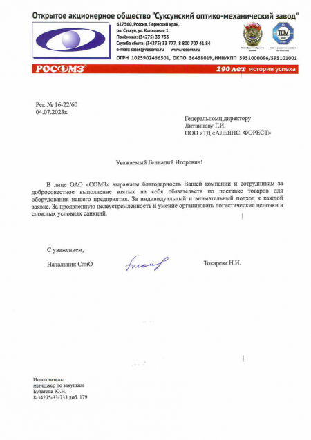 Благодарственное письмо от ОАО «Суксунский оптико-механический завод»