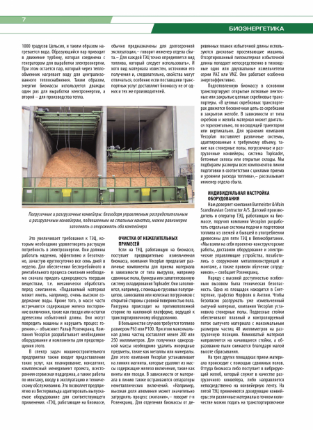 "ЛЕСНОЙ УРАЛ" (№102, 2019): VECOPLAN: Технология непрерывной подготовки и подачи сырья на ТЭЦ