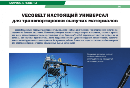 Транспортёр VecoBelt
